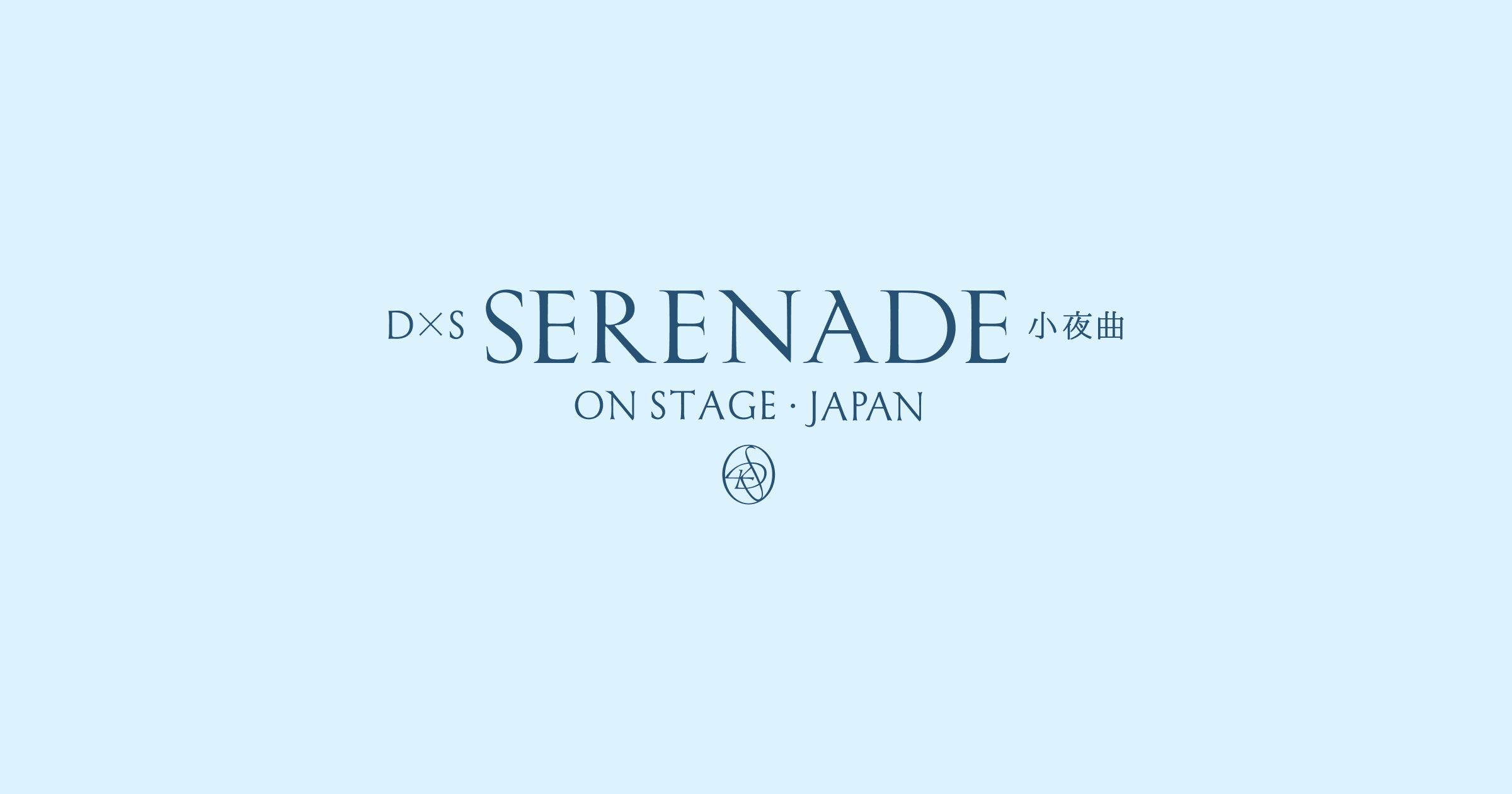 DxS [SERENADE] ON STAGE - JAPAN 公演記念 Weverse Shop 限定イベント
