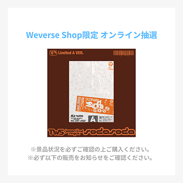 2026 TWS TOUR '24/7:FOR:YOU' IN JAPAN Weverse Shop限定 オンライン