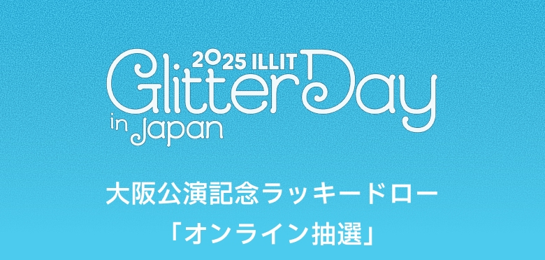2025 ILLIT GLITTER DAY IN JAPAN 大阪公演記念ラッキードロー