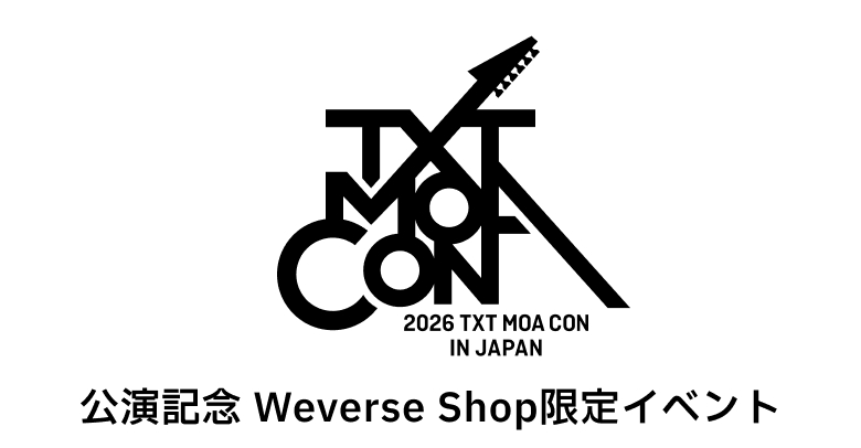 2026 TXT MOA CON IN JAPAN』公演記念Weverse Shop限定お見送り会