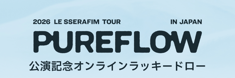 2026 LE SSERAFIM TOUR 'PUREFLOW' IN JAPAN 公演記念オンライン