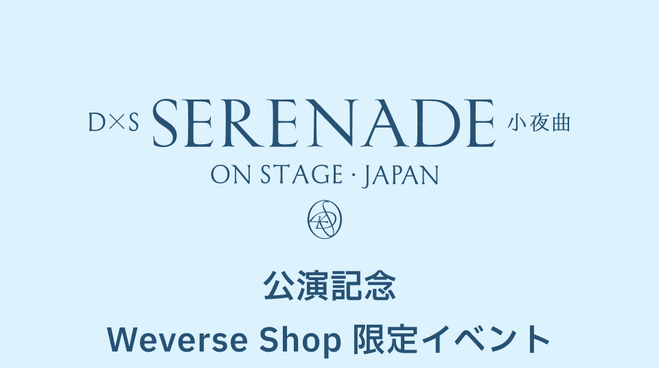 DxS [SERENADE] ON STAGE - JAPAN 公演記念 Weverse Shop 限定イベント