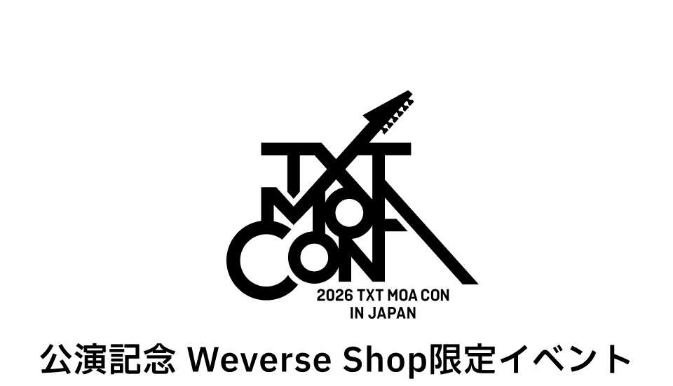 TXT 2026 MOA CON ラッキードロー ヨンジュン 2026 TXT MOA CON IN JAPAN』公演記念Weverse Shop限定お見送り会