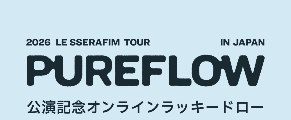 2026 LE SSERAFIM TOUR 'PUREFLOW' IN JAPAN 公演記念オンライン